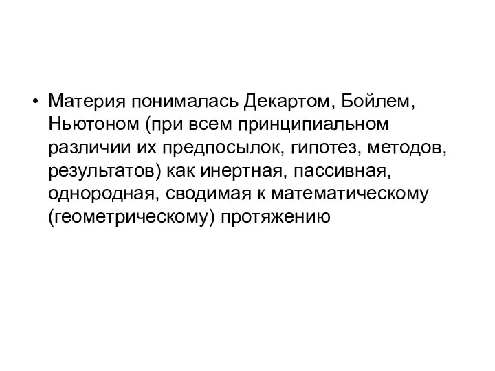 Материя понималась Декартом, Бойлем, Ньютоном (при всем принципиальном различии их