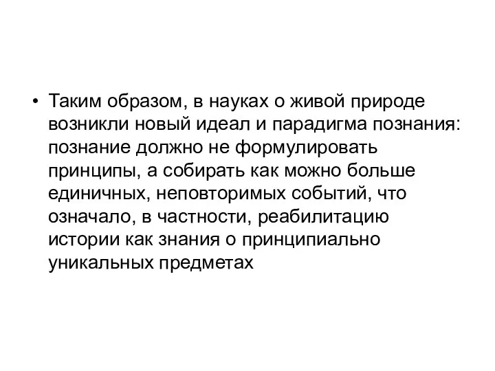 Таким образом, в науках о живой природе возникли новый идеал