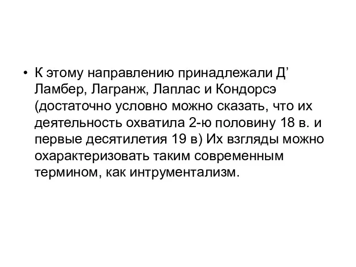 К этому направлению принадлежали Д’Ламбер, Лагранж, Лаплас и Кондорсэ (достаточно