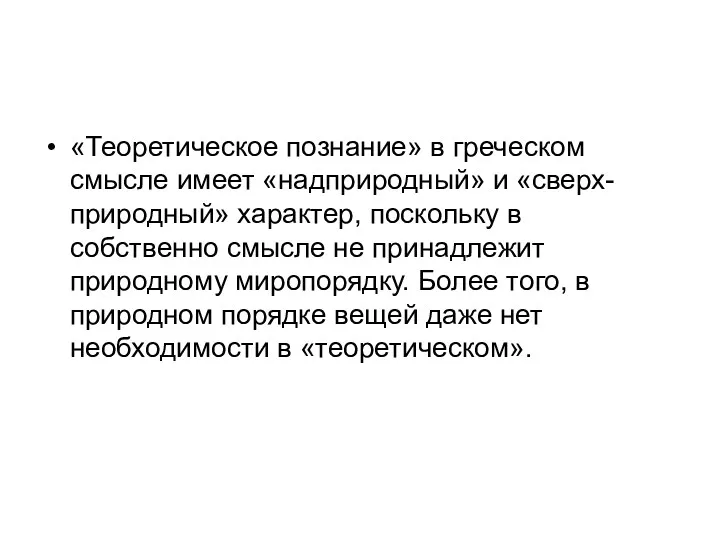 «Теоретическое познание» в греческом смысле имеет «надприродный» и «сверх-природный» характер,