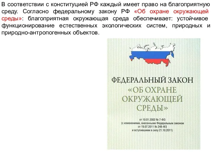 В соответствии с конституцией РФ каждый имеет право на благоприятную