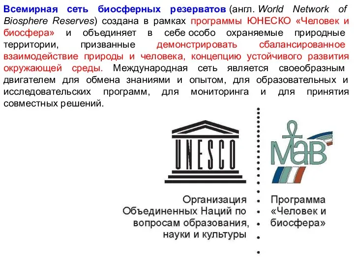 Всемирная сеть биосферных резерватов (англ. World Network of Biosphere Reserves)