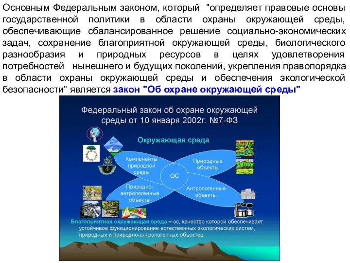 Основным Федеральным законом, который "определяет правовые основы государственной политики в