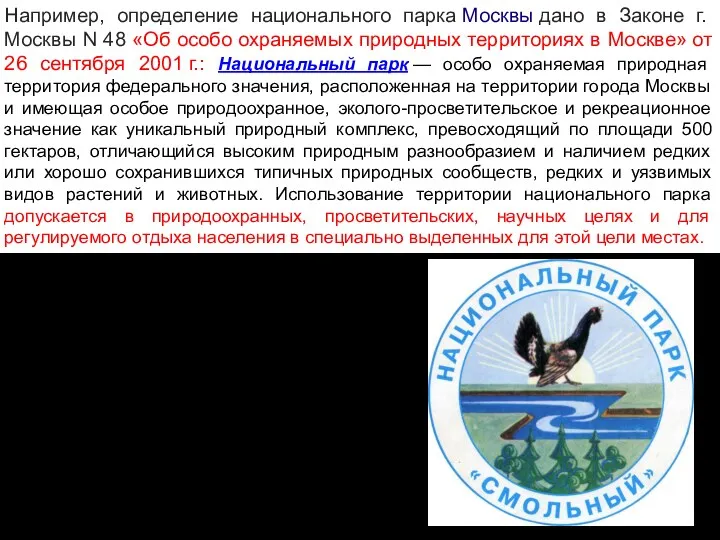 Например, определение национального парка Москвы дано в Законе г. Москвы