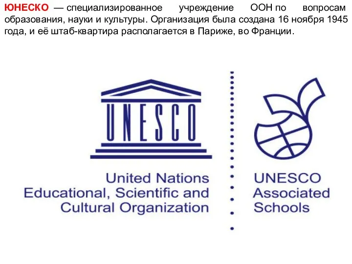 ЮНЕСКО — специализированное учреждение ООН по вопросам образования, науки и