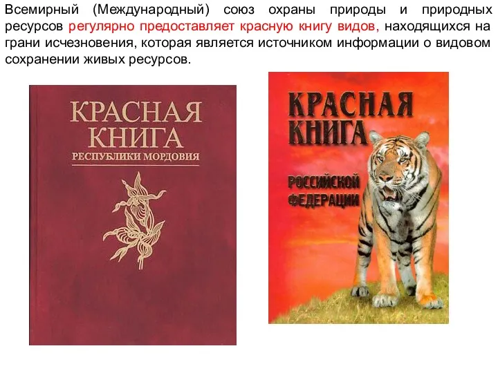 Всемирный (Международный) союз охраны природы и природных ресурсов регулярно предоставляет