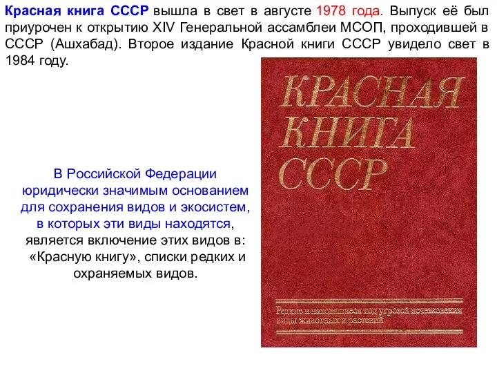 Красная книга СССР вышла в свет в августе 1978 года.