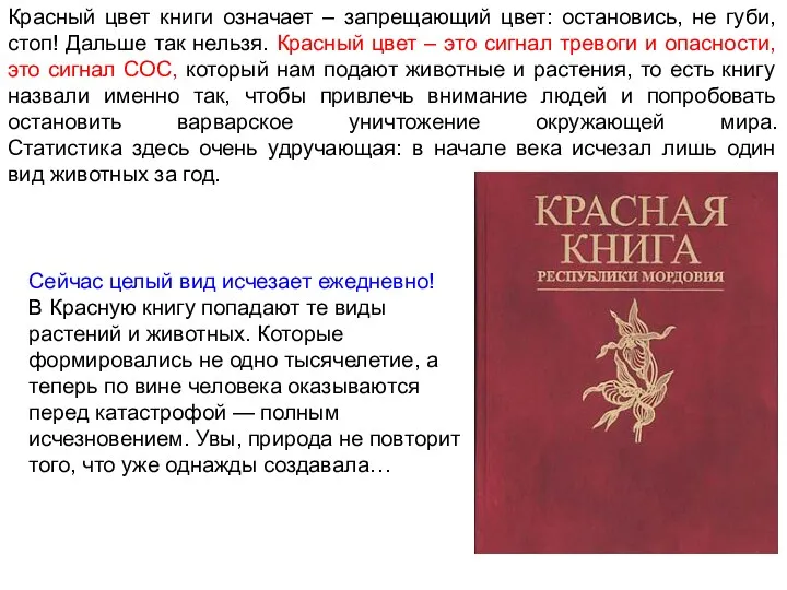 Красный цвет книги означает – запрещающий цвет: остановись, не губи,