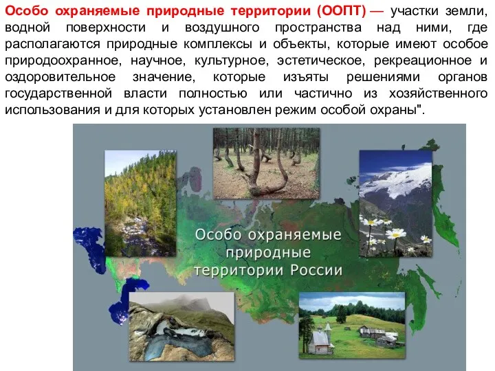 Особо охраняемые природные территории (ООПТ) — участки земли, водной поверхности