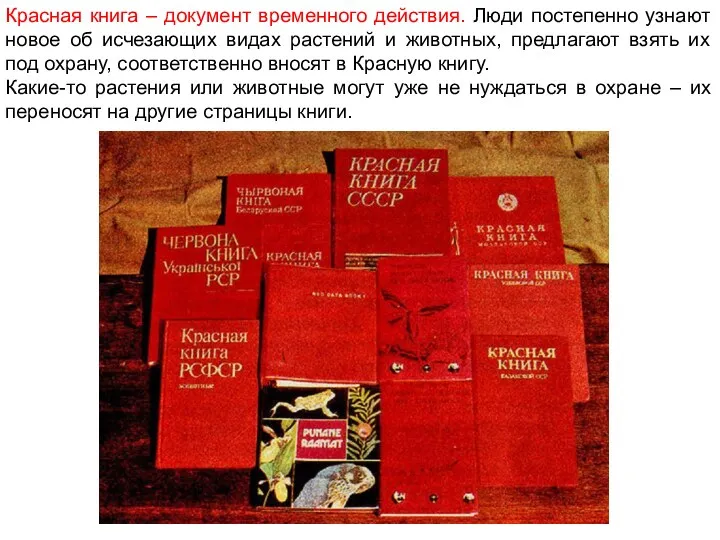 Красная книга – документ временного действия. Люди постепенно узнают новое