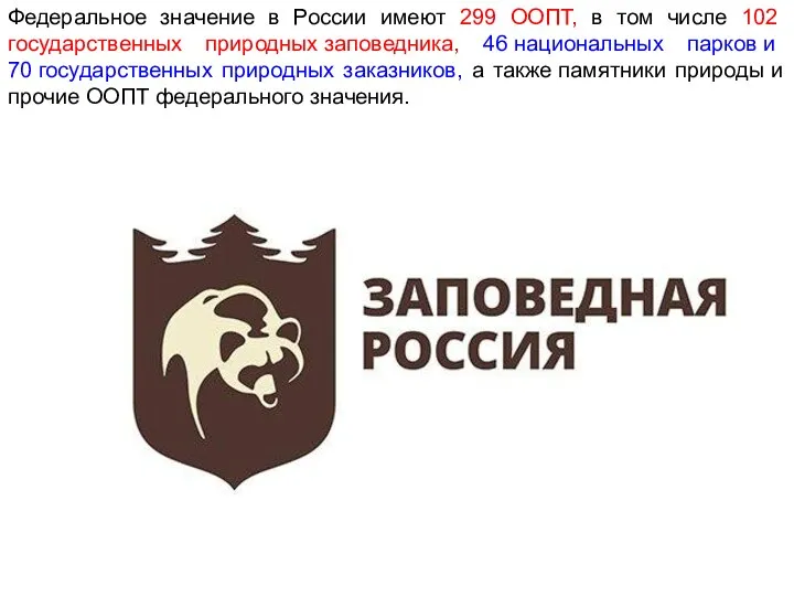 Федеральное значение в России имеют 299 ООПТ, в том числе