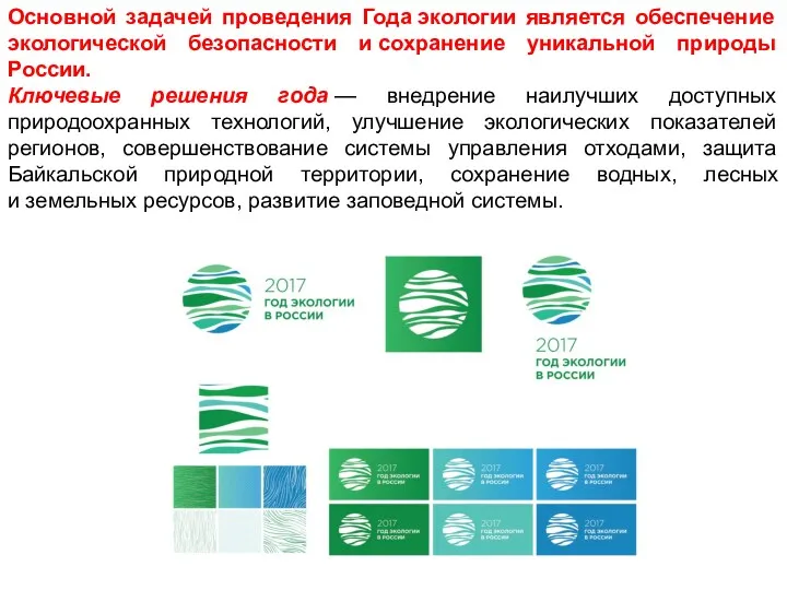 Основной задачей проведения Года экологии является обеспечение экологической безопасности и