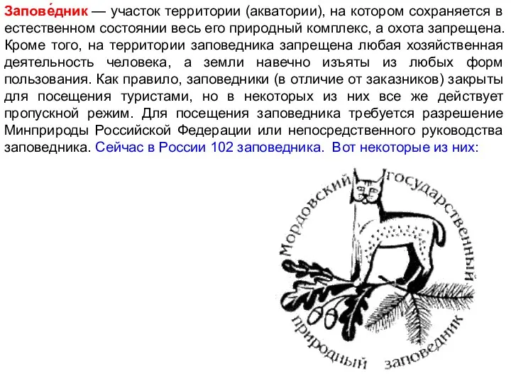 Запове́дник — участок территории (акватории), на котором сохраняется в естественном