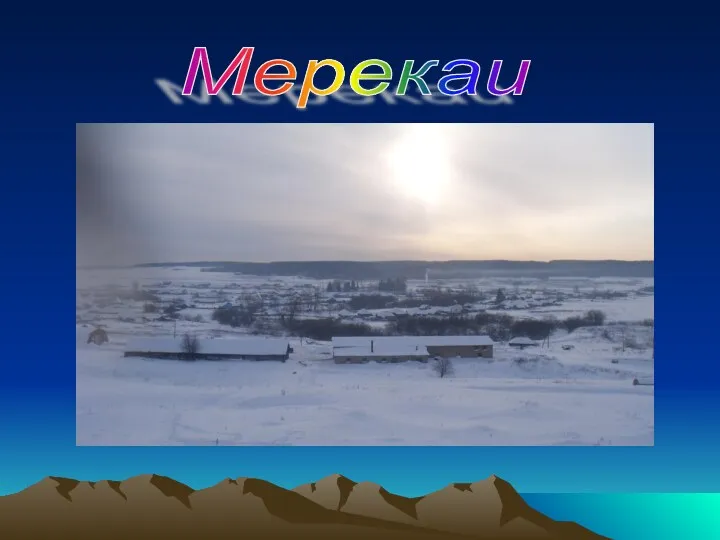 Деревня Мерекай