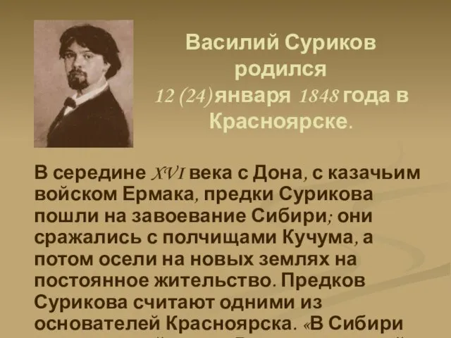 В середине XVI века с Дона, с казачьим войском Ермака,