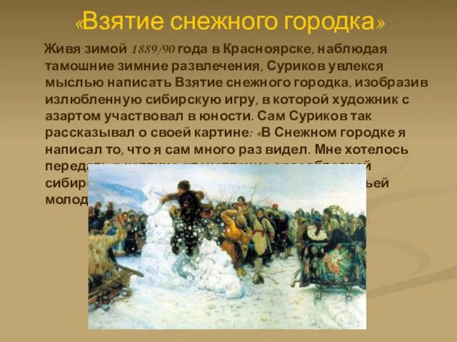 «Взятие снежного городка» Живя зимой 1889/90 года в Красноярске, наблюдая