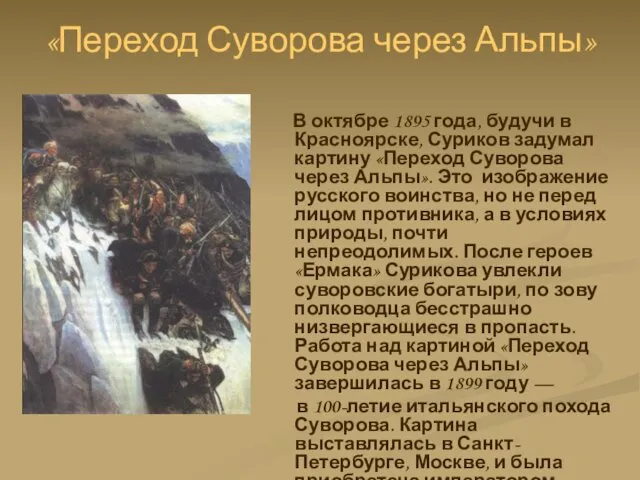 «Переход Суворова через Альпы» В октябре 1895 года, будучи в