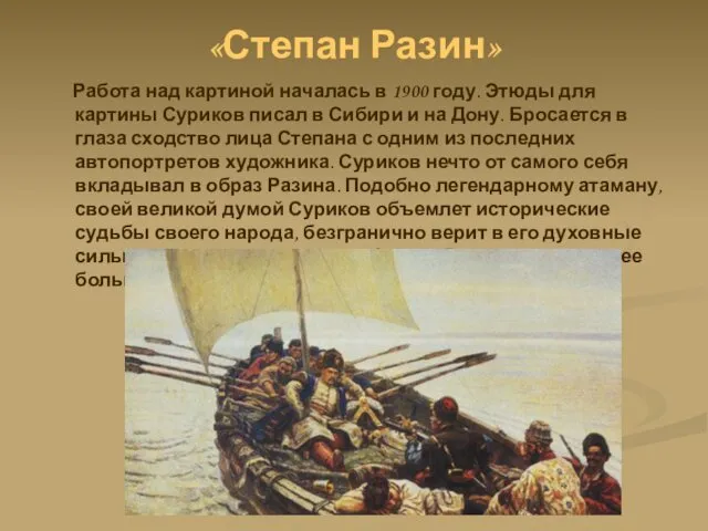 «Степан Разин» Работа над картиной началась в 1900 году. Этюды