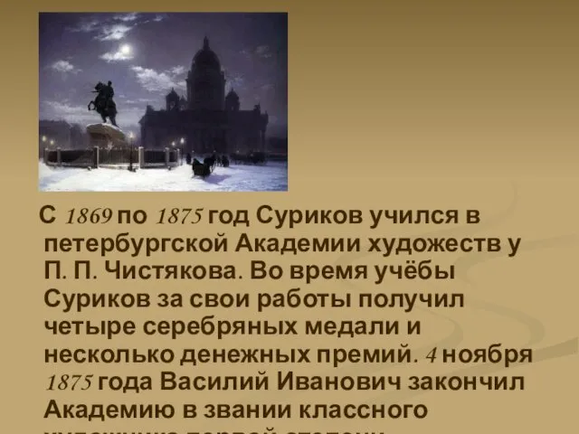 С 1869 по 1875 год Суриков учился в петербургской Академии