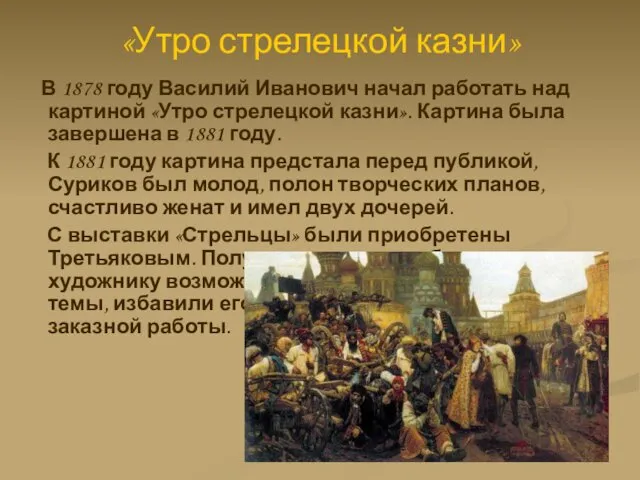 «Утро стрелецкой казни» В 1878 году Василий Иванович начал работать