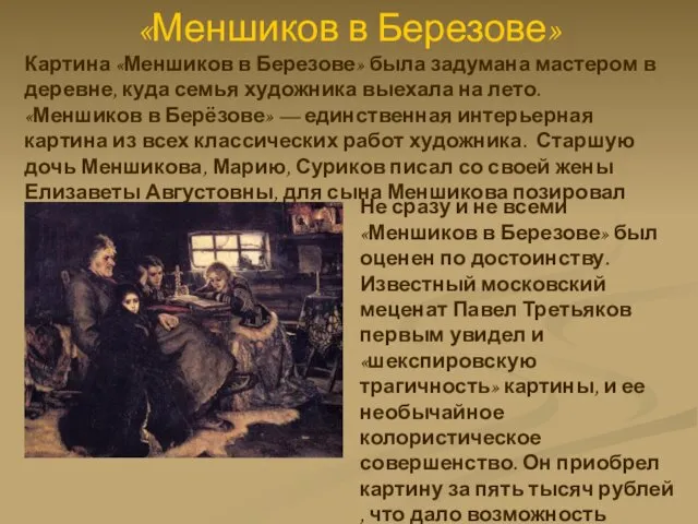 «Меншиков в Березове» Картина «Меншиков в Березове» была задумана мастером