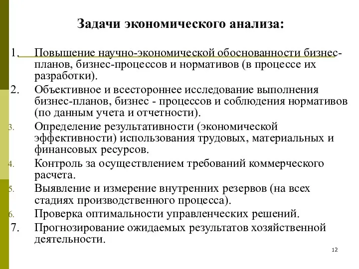 Задачи экономического анализа: 1. Повышение научно-экономической обоснованности бизнес-планов, бизнес-процессов и