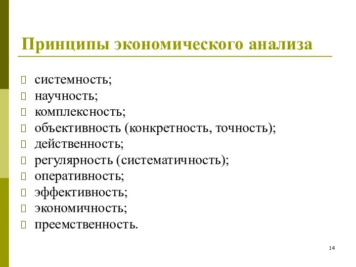 Принципы экономического анализа системность; научность; комплексность; объективность (конкретность, точность); действенность; регулярность (систематичность); оперативность; эффективность; экономичность; преемственность.