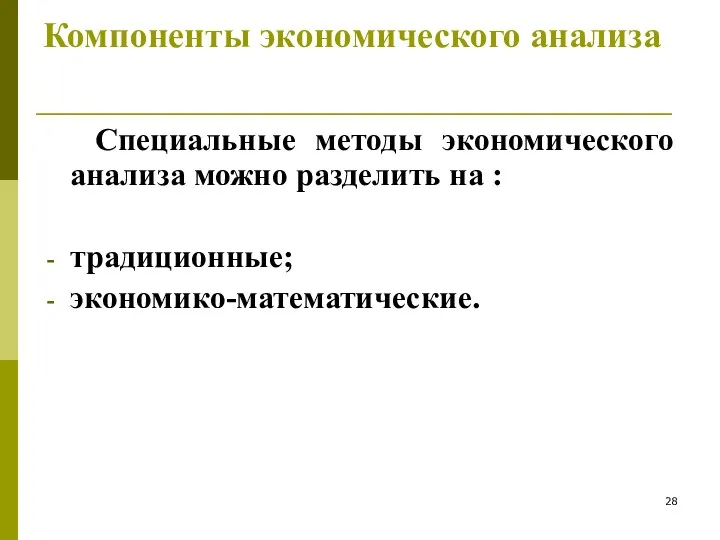 Компоненты экономического анализа Специальные методы экономического анализа можно разделить на : традиционные; экономико-математические.