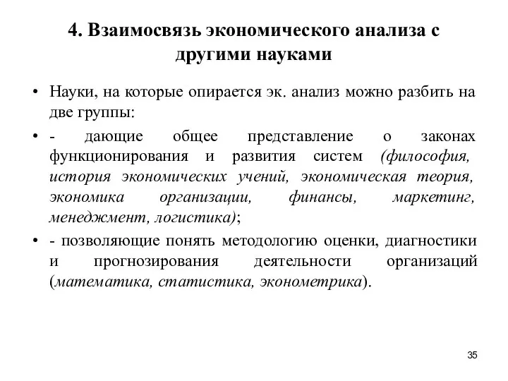 4. Взаимосвязь экономического анализа с другими науками Науки, на которые