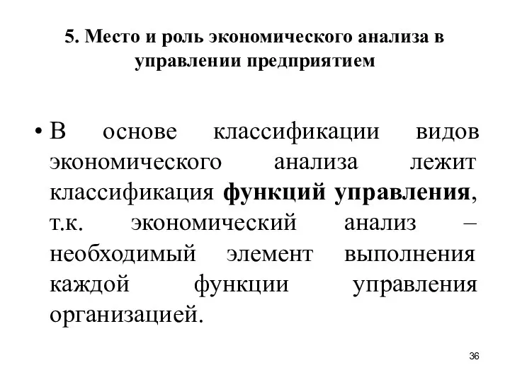 5. Место и роль экономического анализа в управлении предприятием В