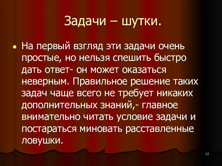 Задачи – шутки. На первый взгляд эти задачи очень простые,