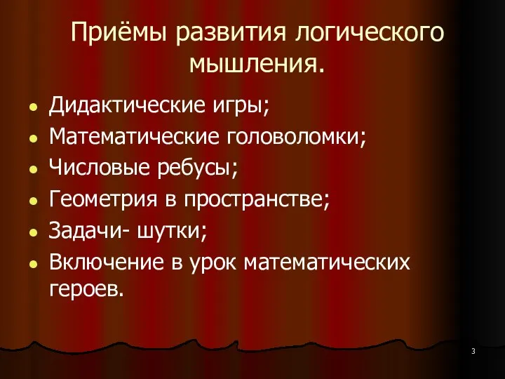 Приёмы развития логического мышления. Дидактические игры; Математические головоломки; Числовые ребусы;