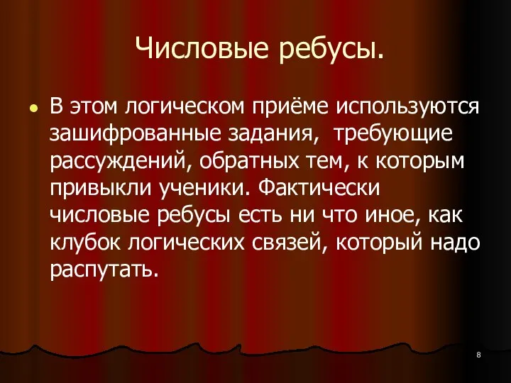 Числовые ребусы. В этом логическом приёме используются зашифрованные задания, требующие