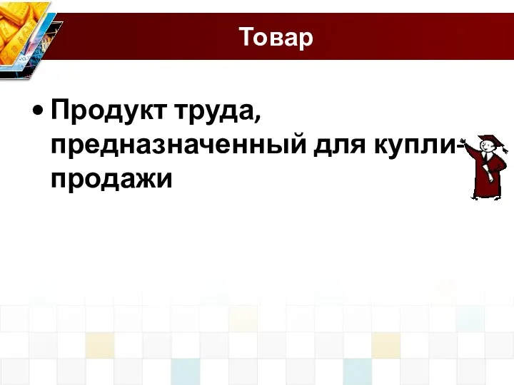 Товар Продукт труда, предназначенный для купли-продажи