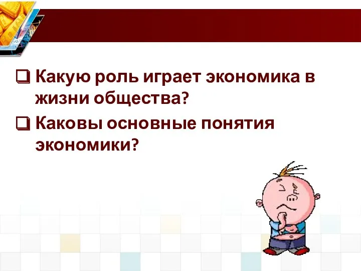 Какую роль играет экономика в жизни общества? Каковы основные понятия экономики?