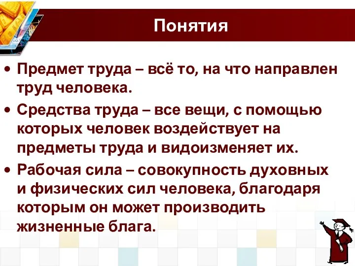 Понятия Предмет труда – всё то, на что направлен труд