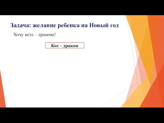 Задача: желание ребенка на Новый год Хочу кота – дракона! Кот - дракон