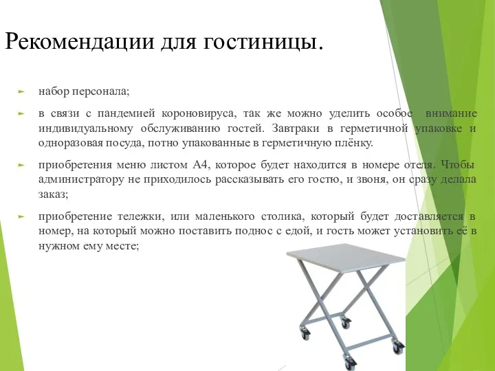 Рекомендации для гостиницы. набор персонала; в связи с пандемией короновируса,