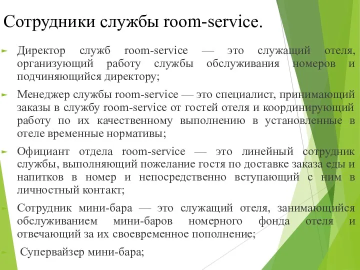 Сотрудники службы room-service. Директор служб room-service — это служащий отеля,