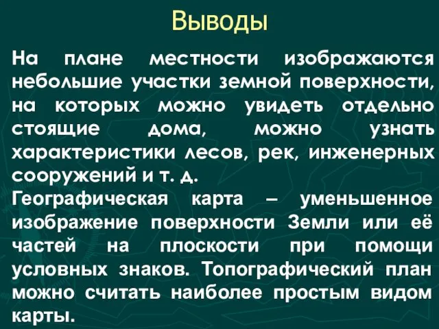 Выводы На плане местности изображаются небольшие участки земной поверхности, на