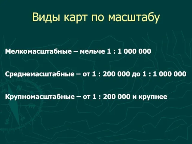 Виды карт по масштабу Мелкомасштабные – мельче 1 : 1