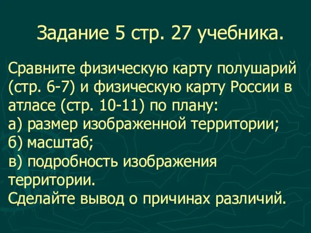 Задание 5 стр. 27 учебника. Сравните физическую карту полушарий (стр.