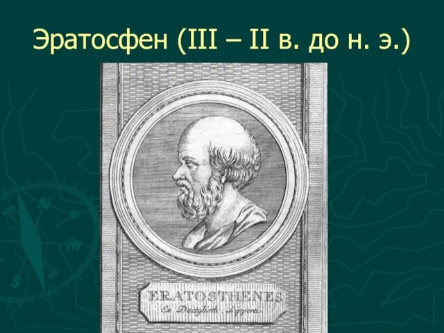 Эратосфен (III – II в. до н. э.)