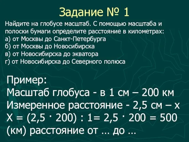 Задание № 1 Пример: Масштаб глобуса - в 1 см