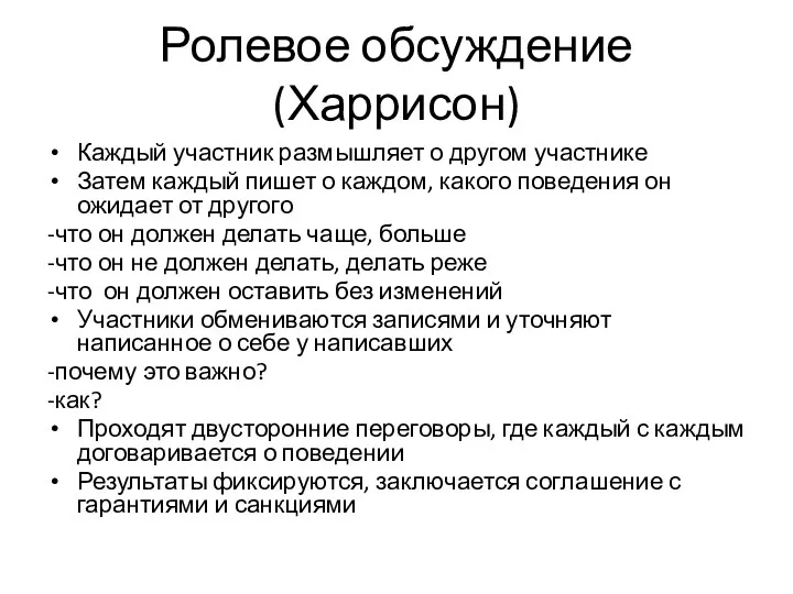 Ролевое обсуждение (Харрисон) Каждый участник размышляет о другом участнике Затем каждый пишет о