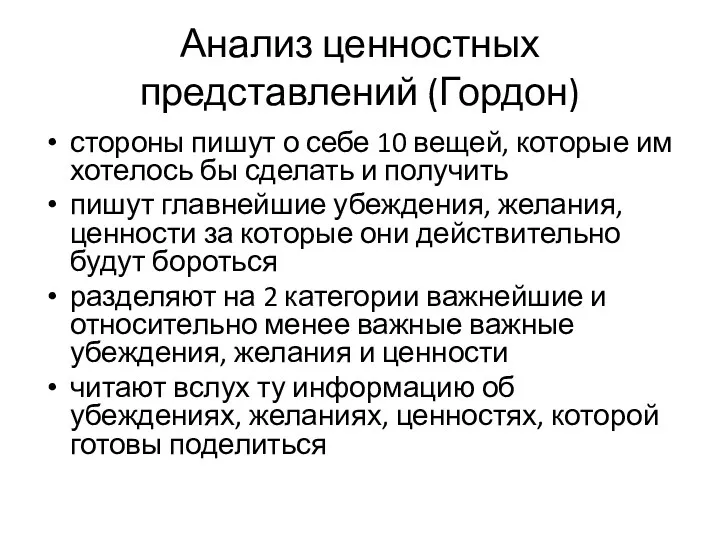 Анализ ценностных представлений (Гордон) стороны пишут о себе 10 вещей, которые им хотелось