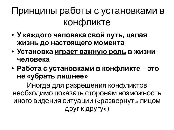 Принципы работы с установками в конфликте У каждого человека свой