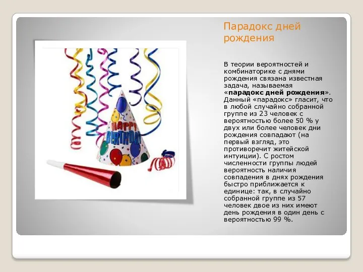 Парадокс дней рождения В теории вероятностей и комбинаторике с днями рождения связана известная