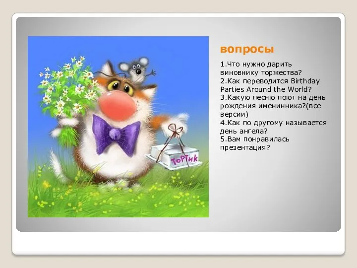 вопросы 1.Что нужно дарить виновнику торжества? 2.Как переводится Birthday Parties