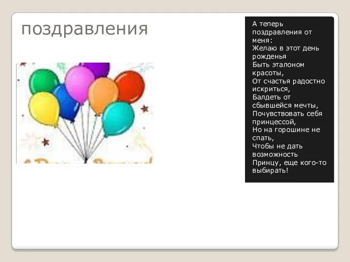 поздравления А теперь поздравления от меня: Желаю в этот день рожденья Быть эталоном